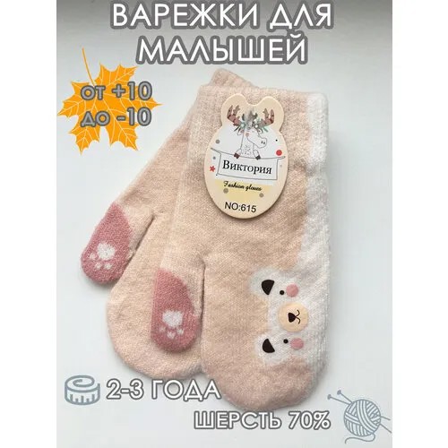 Варежки , размер 2-3 года, бежевый