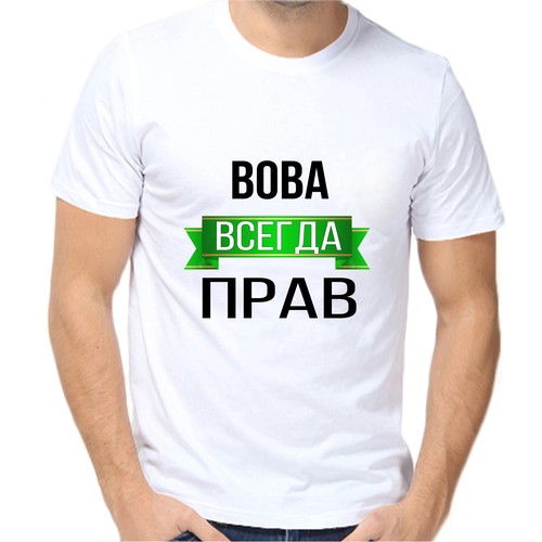 Футболка Вова всегда прав, размер (52)XL, белый