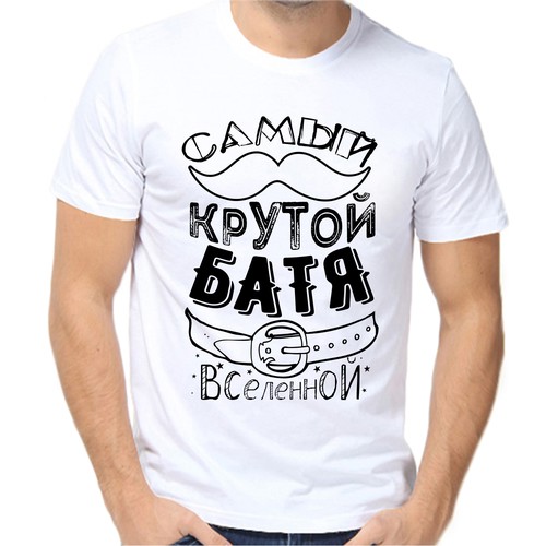 Футболка самый крутой батя вселенной, размер (42)2XS, белый