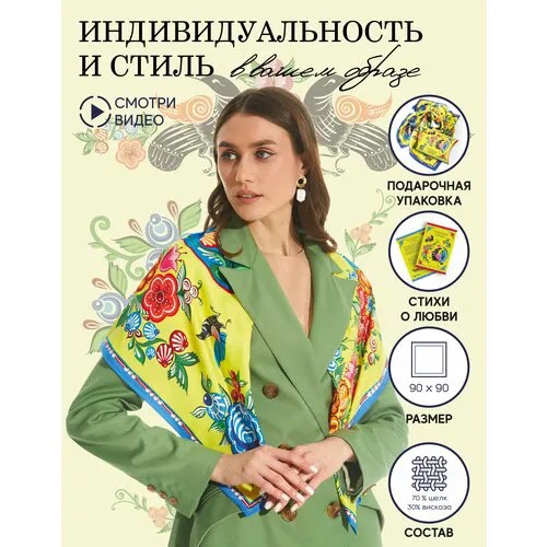 Платок Русские в моде by Nina Ruchkina,90х90 см, Желтый