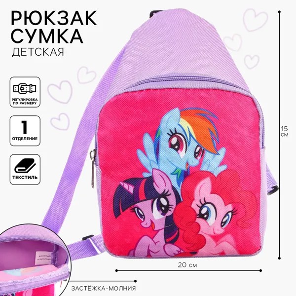 Сумка детская, 20х14.5х6 см, my little pony