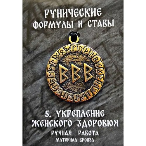 Защитный оберег, амулет, подвеска-талисман на шею, красивый кулон медальон, руническая формула и става 