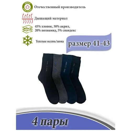 Мужские носки S-Family, 4 пары, классические, утепленные, на 23 февраля, на Новый год, размер 41-43, серый