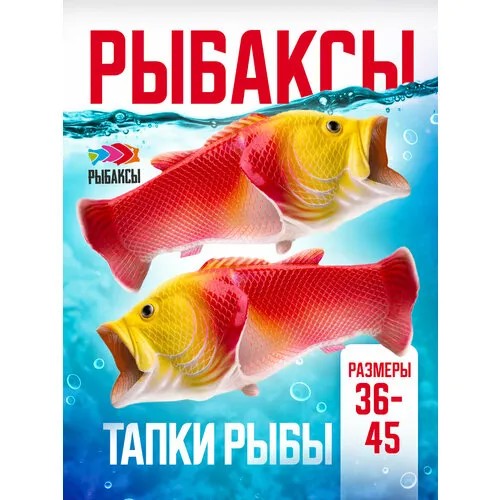 Шлепанцы Рыбаксы, размер 40/41, красный/желтый