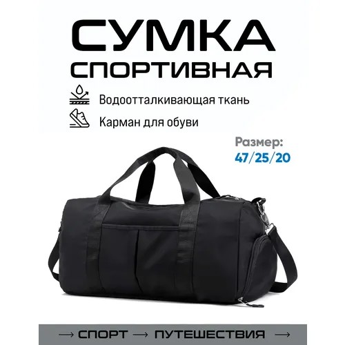 Сумка спортивная , 20х25х47 см, ручная кладь, черный