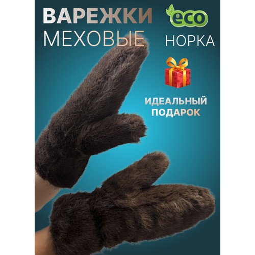 Варежки , размер one size, коричневый