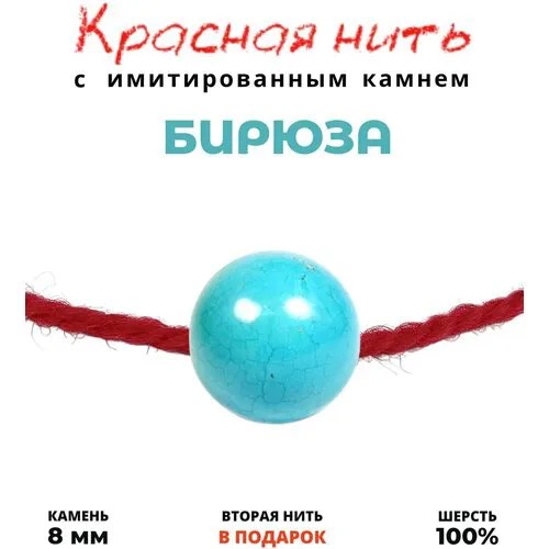 Браслет-нить Grow Up Браслет талисман красная нить с имитированным камнем Бирюза, голубой, 8 мм, бирюза, размер 35 см, размер S, голубой, розовый