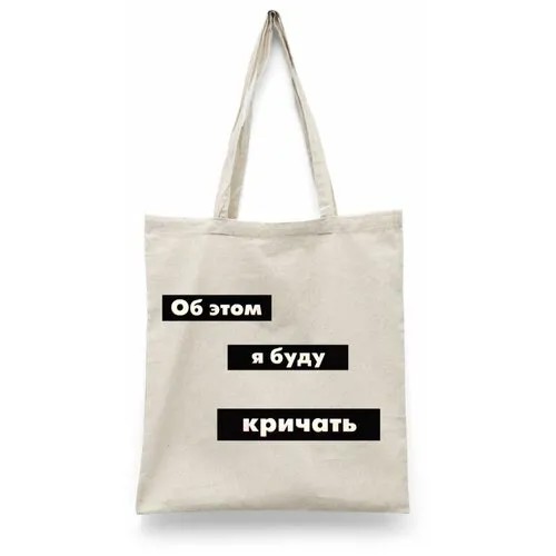 Сумка шоппер Каждому Своё, бежевый