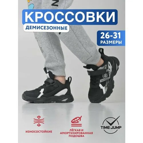 Кроссовки TimeJump, размер 31, черный