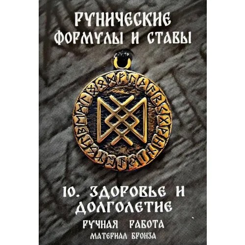 Защитный оберег, амулет, подвеска-талисман на шею, красивый кулон медальон, руническая формула и става 