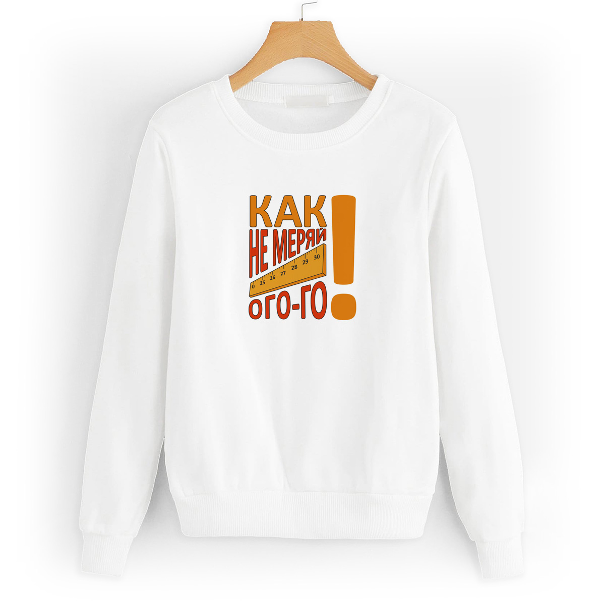 Свитшот белый CoolPodarok Как не меряй, ого-го (Линейка)
