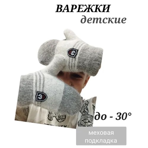 Варежки Мой Ангелок для мальчиков зимние, размер 1-3 года, серый