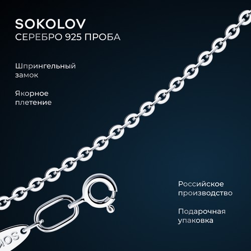 Цепь SOKOLOV, серебро, 925 проба, родирование, длина 65 см, средний вес 2.59 г