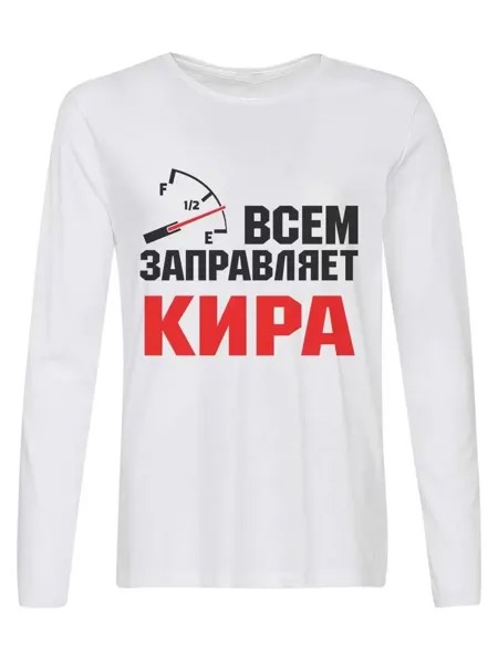 Лонгслив CoolPodarok Всем заправляет Кира