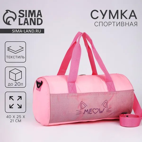 Сумка детская спортивная для девочки meow, 40х24х21, отделение на молнии, длинный ремень, розовый цвет