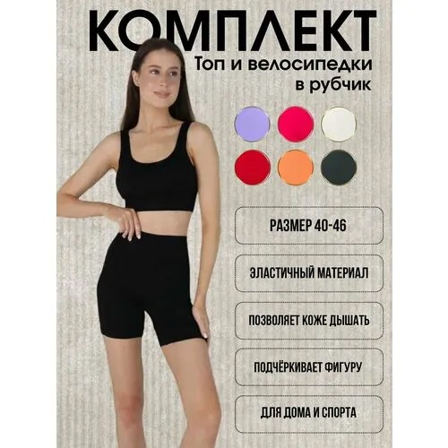 Костюм, кроп-топ и велосипедки, спортивный стиль, стрейч, размер 42/48, черный