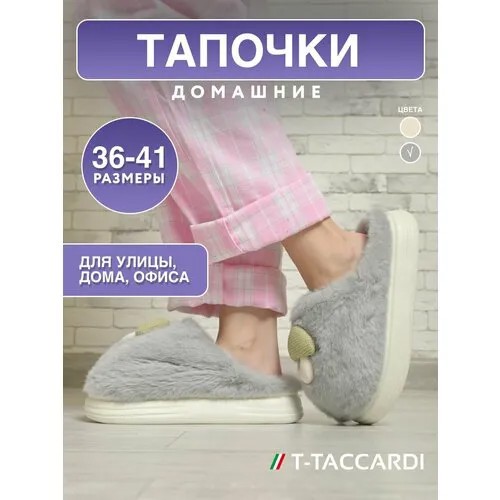 Тапочки T.Taccardi, размер 39, серый
