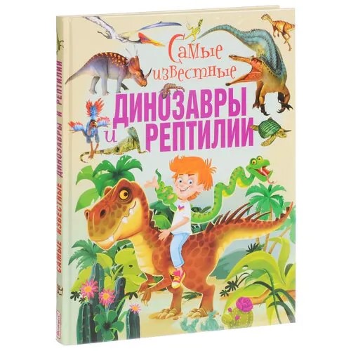 Самые известные динозавры и рептилии
