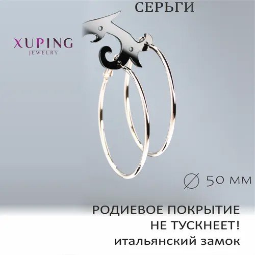 Серьги конго XUPING JEWELRY, размер/диаметр 50 мм, серебряный