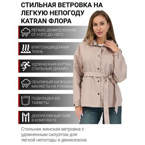 Ветровка KATRAN, размер 60-62, бежевый