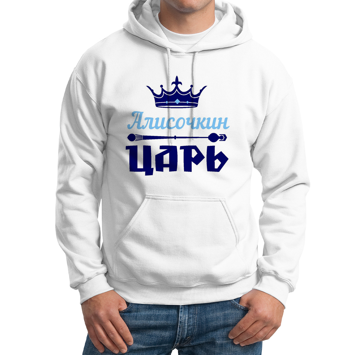 Худи унисекс CoolPodarok Алисочкин Царь белое 46 RU