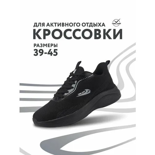 Кроссовки TimeJump, полнота G (EU)/ на среднюю и широкую стопу, размер 41, черный