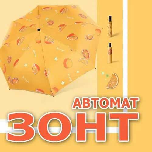 Мини-зонт оранжевый