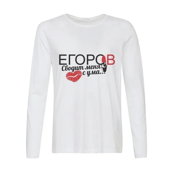 Лонгслив CoolPodarok Сводит меня с ума Егоров
