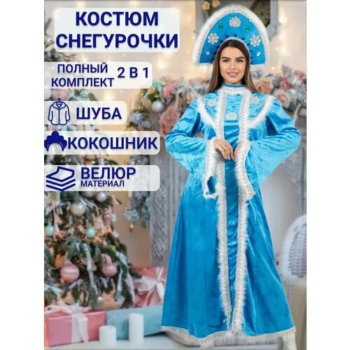 Костюм снегурочки с кокошником