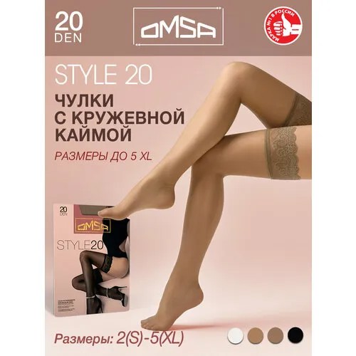 Чулки Omsa OMSA STYLE 20 den, 20 den, размер 5, daino