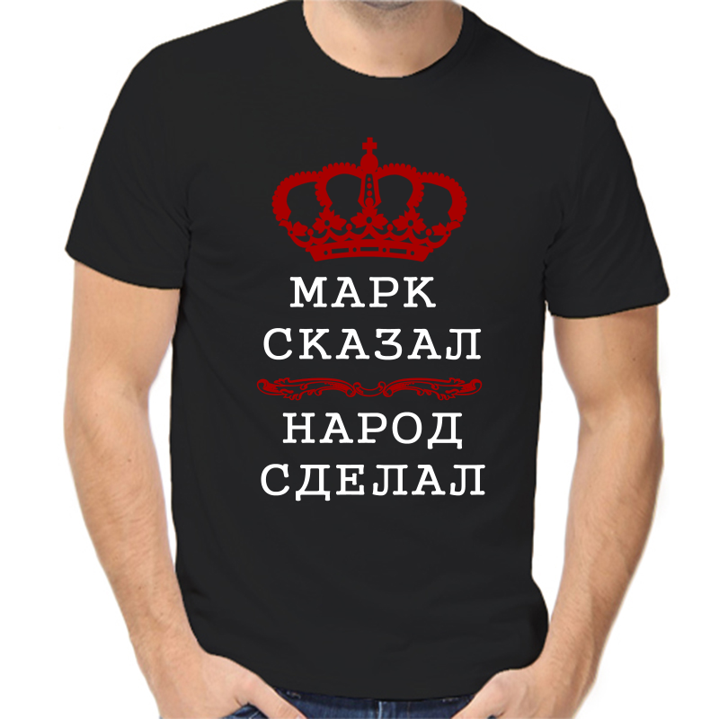 Футболка мужская черная 50 р-р марк сказал народ сделал