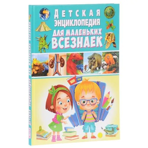 Детская энциклопедия для маленьких всезнаек
