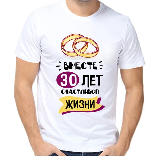 Футболка 30 лет вместе счастливой жизни, размер (62)6XL, белый