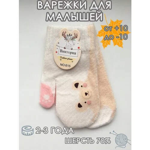 Варежки , размер 2-3 года, белый