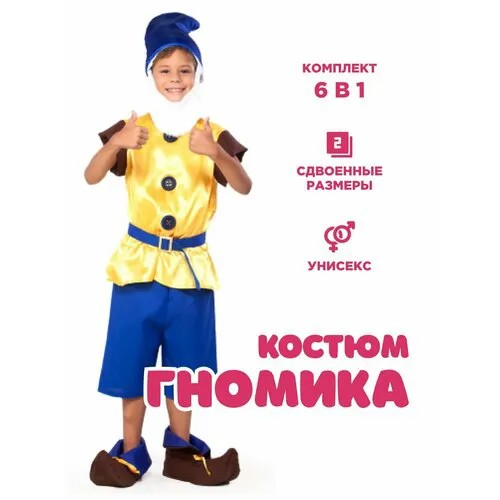Костюм Гномика