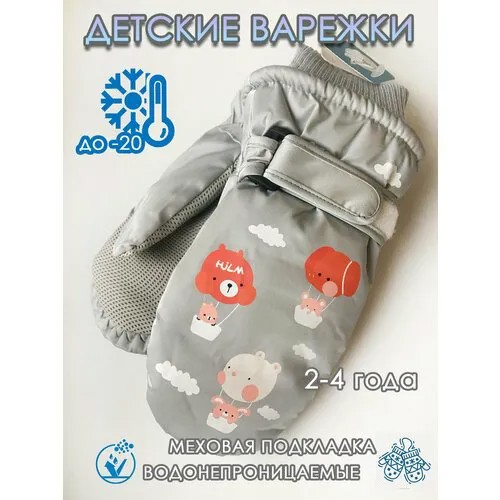 Варежки  для детей, размер 2-4 года, серый