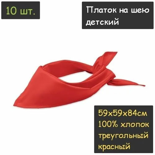 Платок на шею детский 10шт. (59х59х84см, треугольный, 100% хлопок, бязь, красный)