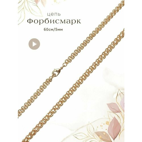 Цепь, длина 60 см, золотой