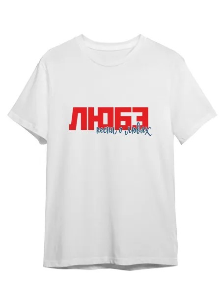 Футболка унисекс СувенирShop Рок-группа Любэ/Расторгуев 3 белая S