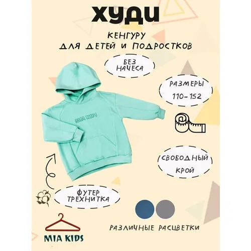 Худи Mia Kids, размер 140, бирюзовый, голубой