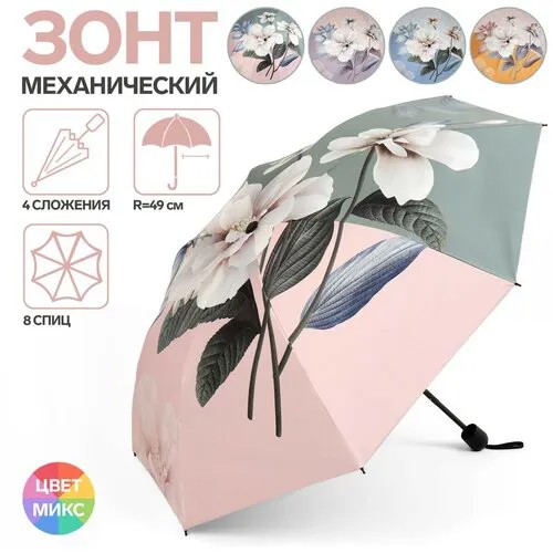 Мини-зонт Mikimarket, механика, 4 сложения, 8 спиц, мультиколор