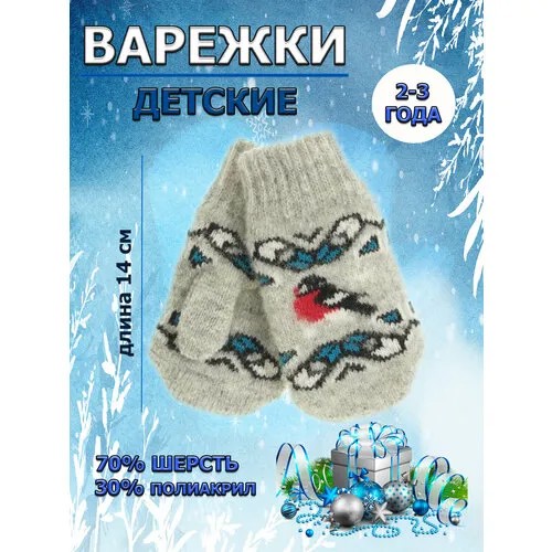 Варежки для девочек зимние, шерсть, размер 1-3 года, серый