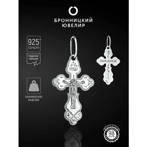 Крестик Бронницкий Ювелир, серебро, 925 проба, родирование, серебристый