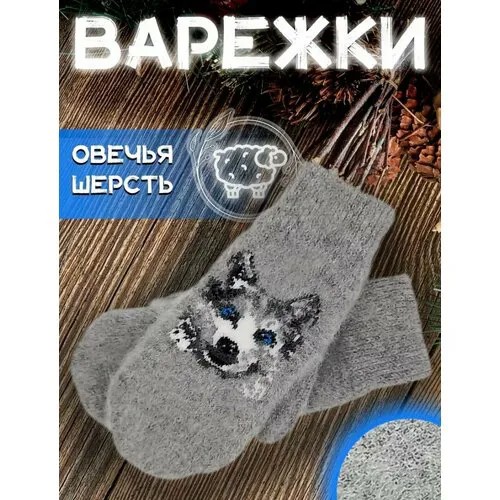 Варежки , размер 6-8, серый
