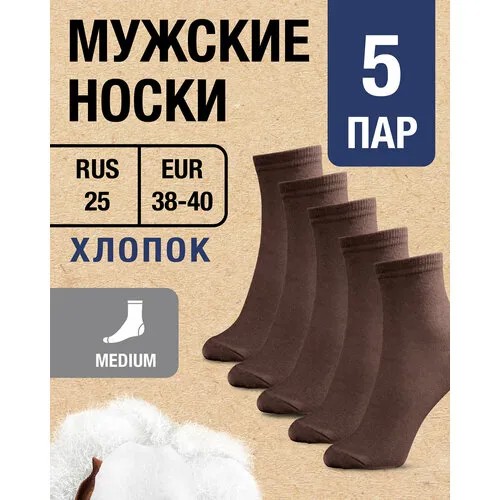 Носки MILV, 5 пар, размер RUS 25/EUR 38-40, коричневый