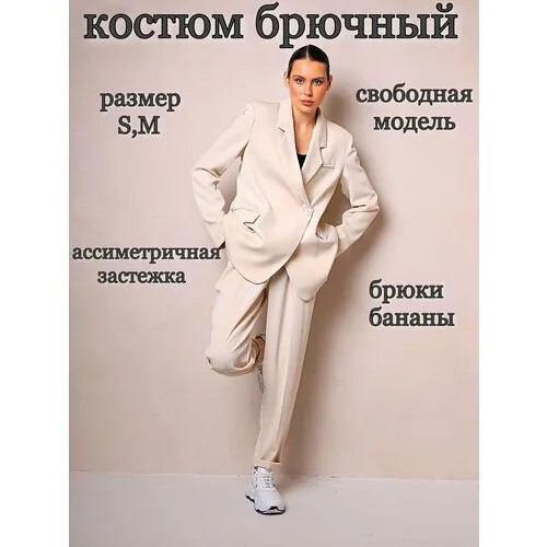 Костюм , размер S , бежевый