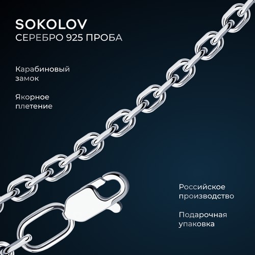 Цепь SOKOLOV, серебро, 925 проба, родирование, длина 65 см, средний вес 8.66 г
