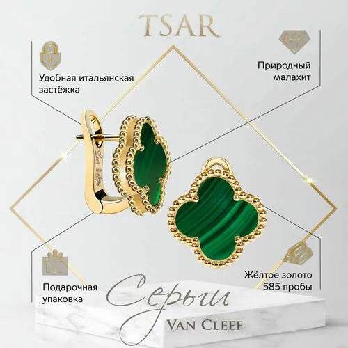 Серьги Tsar, желтое золото, 585 проба, малахит