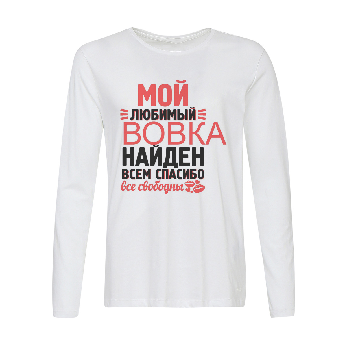Лонгслив CoolPodarok Мой любимый найден, всем спасибо Вовка