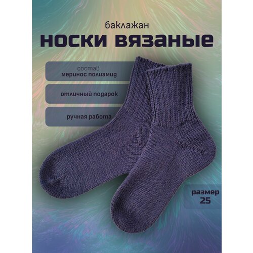 Носки knitted by grace, размер 25, фиолетовый